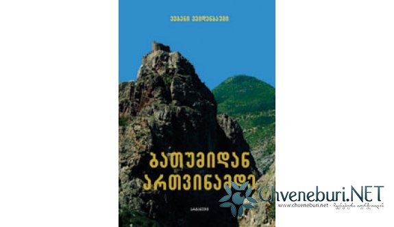 Rus Tarihçi Evgeni Veidenbaum"un Çalışması “Batumi"den Artvin"e Kadar“