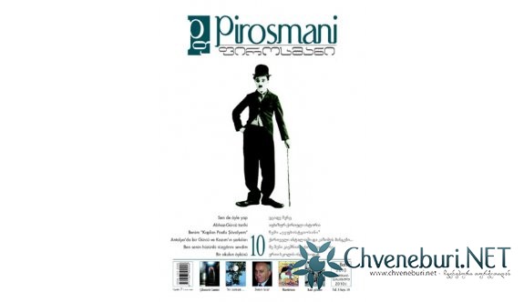ჟურნალ "ფიროსმანი", ნომერი:10 (ზამთარი - გაზაფხული 2010 წ)