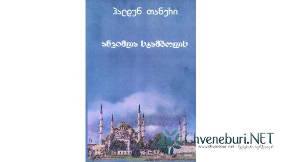 საქართველოში ჰალდუნ თანერის წიგნი გამოვიდა