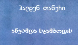 საქართველოში ჰალდუნ თანერის წიგნი გამოვიდა