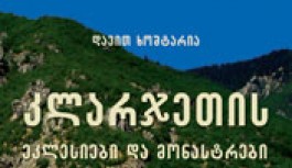 კლარჯეთის ეკლესიები და მონასტრები