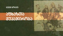 "ისტორიკოს ბეჟან ხორავას ნაშრომი“